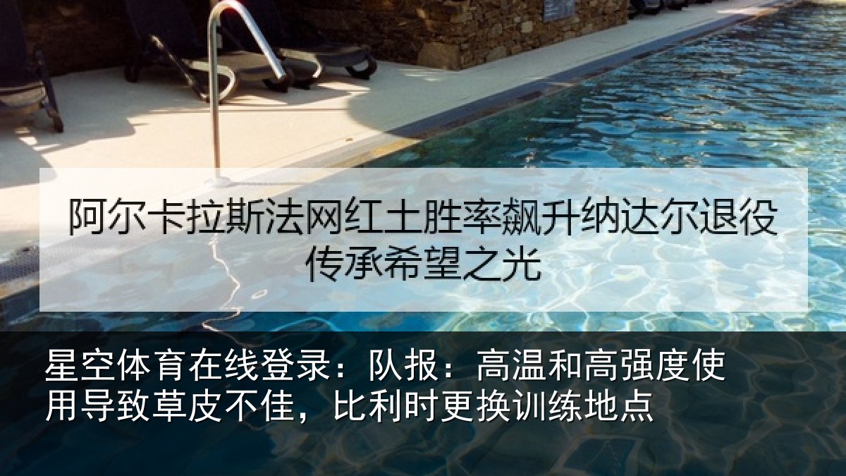 星空体育在线登录:队报相关情况导致相关情况换训练地点