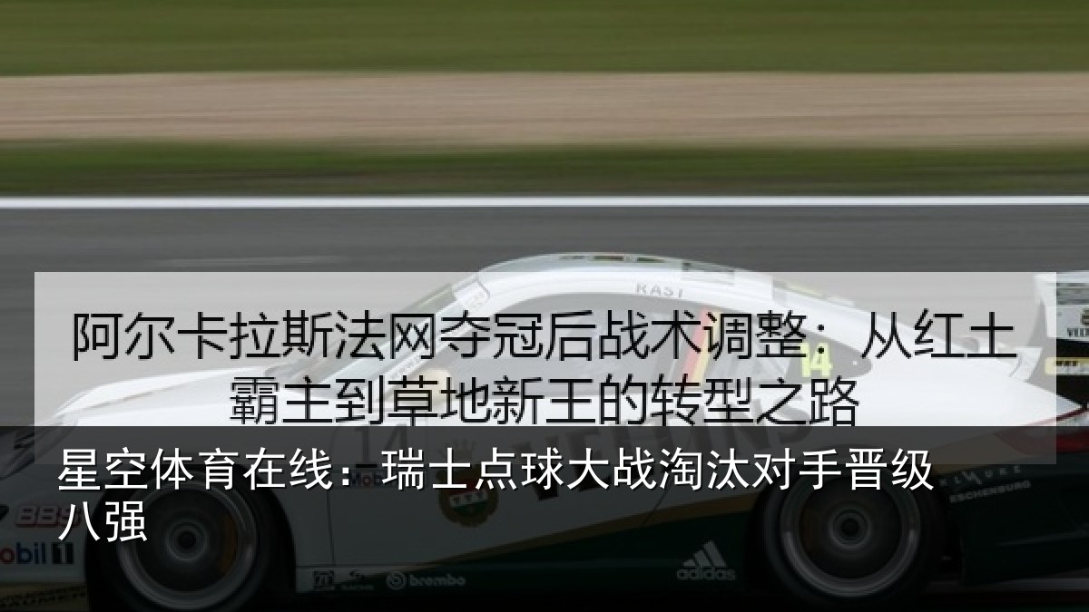 星空体育在线：瑞士点球大战淘汰对手晋级八强
