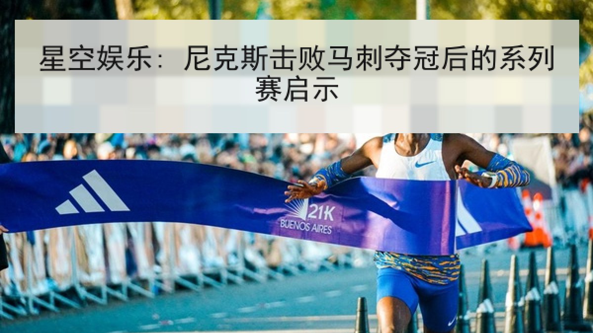 星空娱乐: 尼克斯击败马刺夺冠后的系列赛启示 星空娱乐: 尼克斯击败马刺夺冠后的系列赛启示