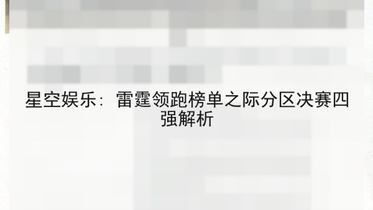 星空娱乐: 雷霆领跑榜单之际分区决赛四强解析 星空娱乐: 雷霆领跑榜单之际分区决赛四强解析