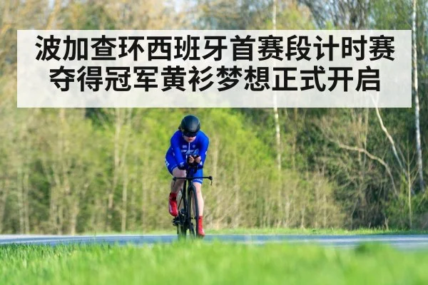 波加查环西班牙首赛段计时赛夺得冠军黄衫梦想正式开启