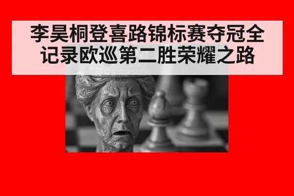 李昊桐登喜路锦标赛夺冠全记录欧巡第二胜荣耀之路